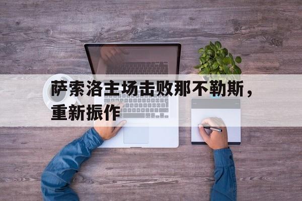 萨索洛主场击败那不勒斯，重新振作的简单介绍